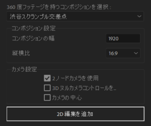 Adobe After Effects_360度フッテージを持つコンポジションを選択